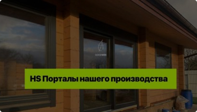 Панорамные двери / HS-порталы в доме из бруса