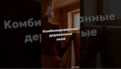 Идеальное окна в баню и сауну